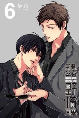 月刊少女野崎同學(06)特別版封面