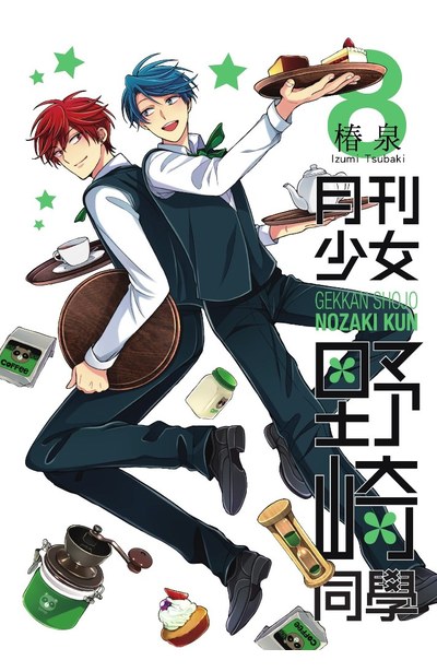 月刊少女野崎同學(08)封面