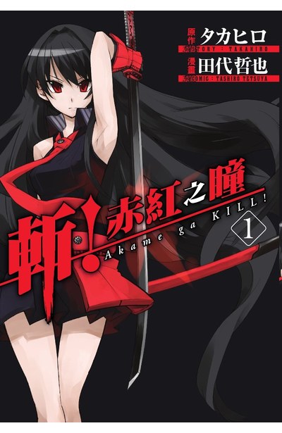 斬!赤紅之瞳(01)封面