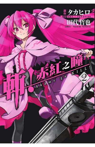 斬!赤紅之瞳(02)封面