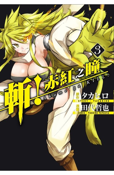 斬!赤紅之瞳(03)封面