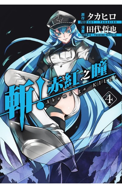 斬!赤紅之瞳(04)封面