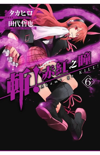 斬!赤紅之瞳(06)封面
