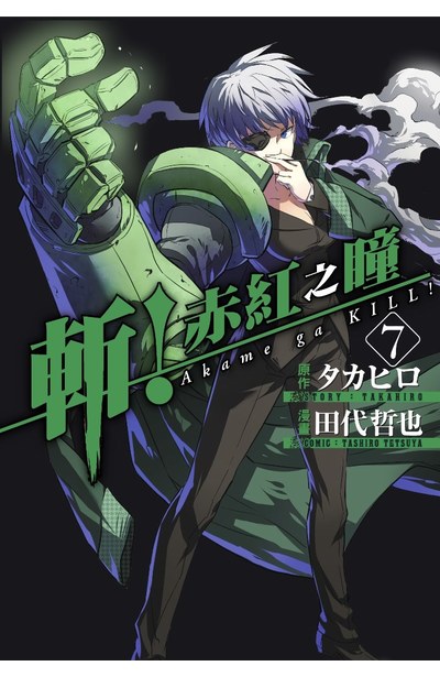 斬!赤紅之瞳(07)封面