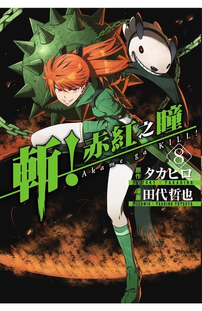 斬!赤紅之瞳(08)封面