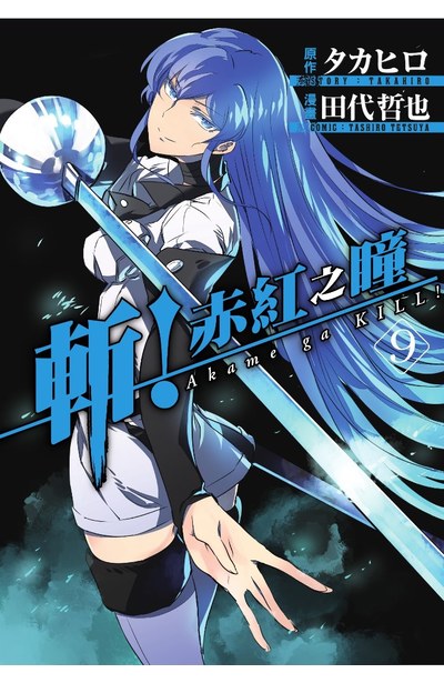 斬!赤紅之瞳(09)封面