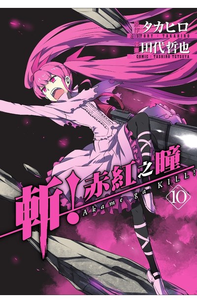 斬!赤紅之瞳(10)封面