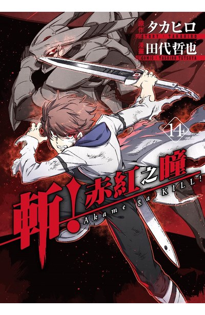斬!赤紅之瞳(14)封面