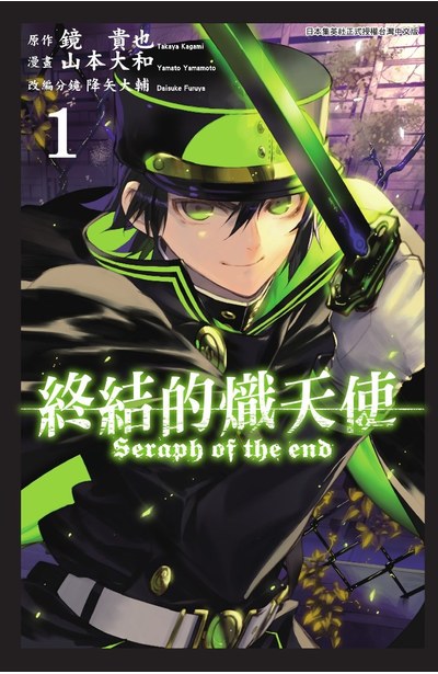 終結的熾天使(01)封面