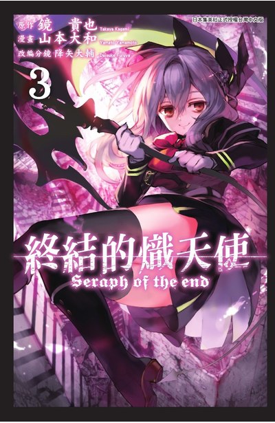 終結的熾天使(03)封面