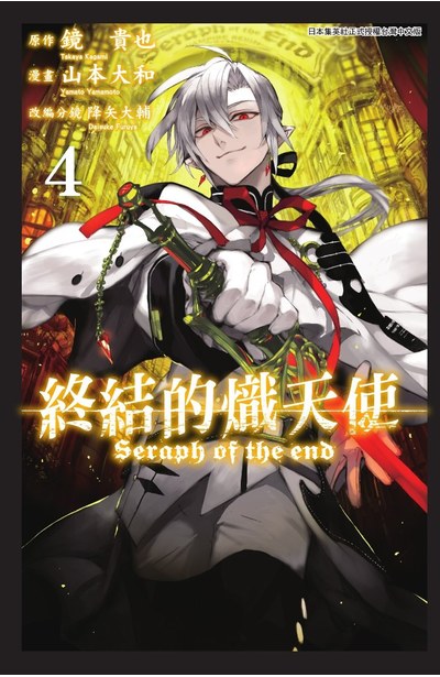 終結的熾天使(04)封面