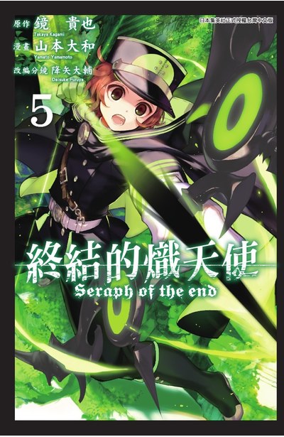 終結的熾天使(05)封面