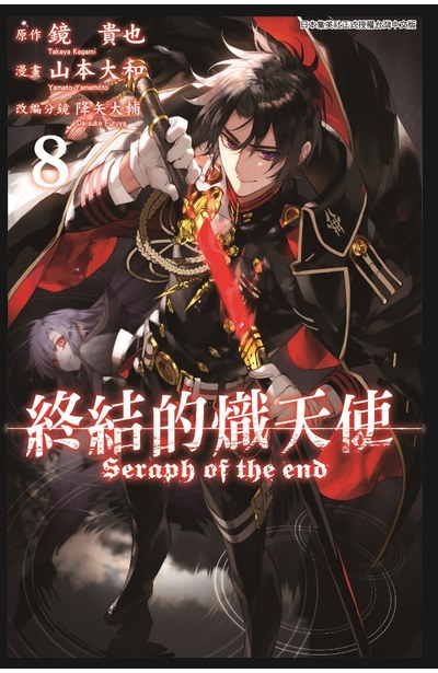 終結的熾天使(08)封面