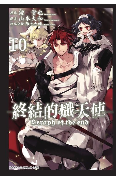 終結的熾天使(10)封面