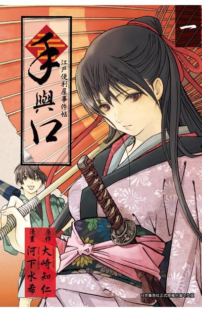 手與口 ~江戶便利屋事件帖~(01)封面