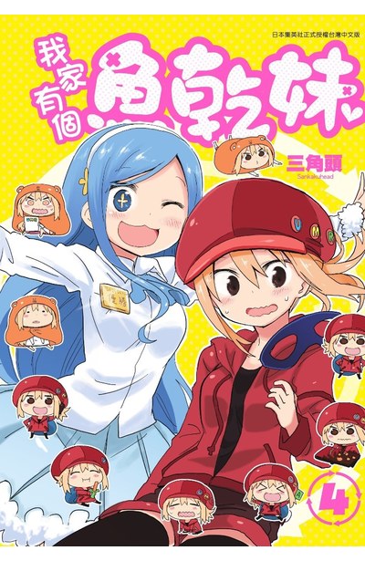 我家有個魚乾妹(04)封面