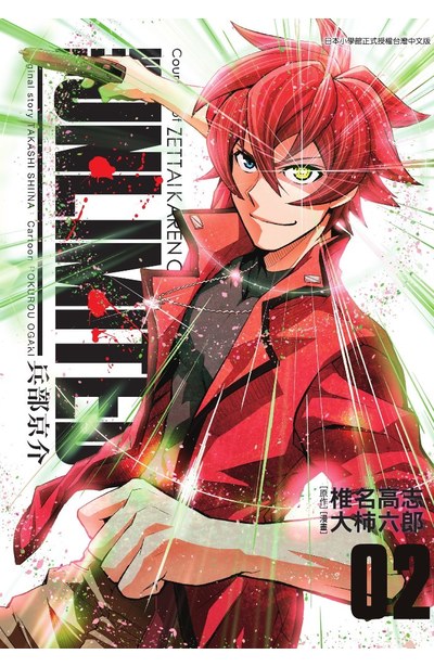 THE UNLIMITED 兵部京介(02)封面