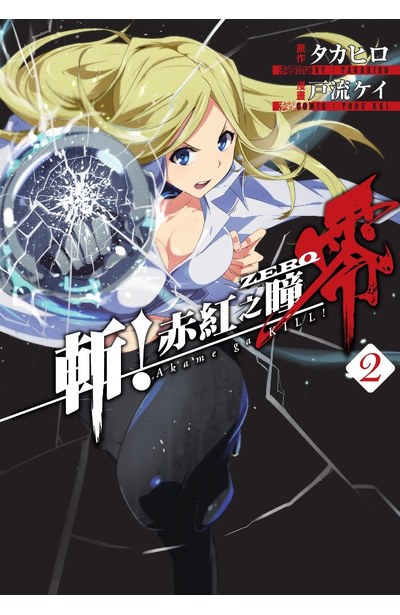 斬!赤紅之瞳 零(02)封面