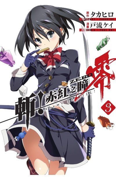 斬!赤紅之瞳 零(03)封面