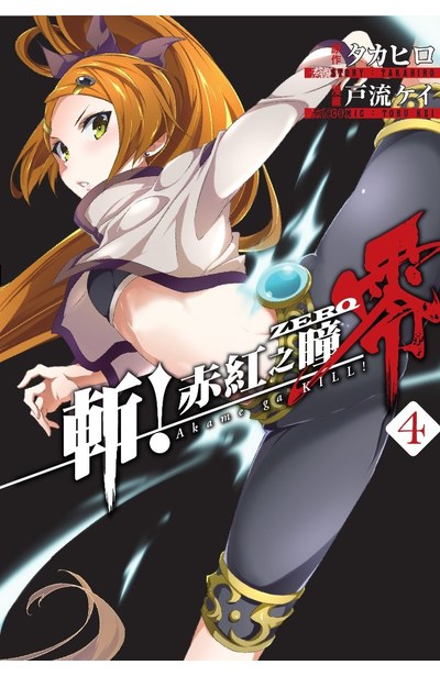 斬!赤紅之瞳 零(04)封面
