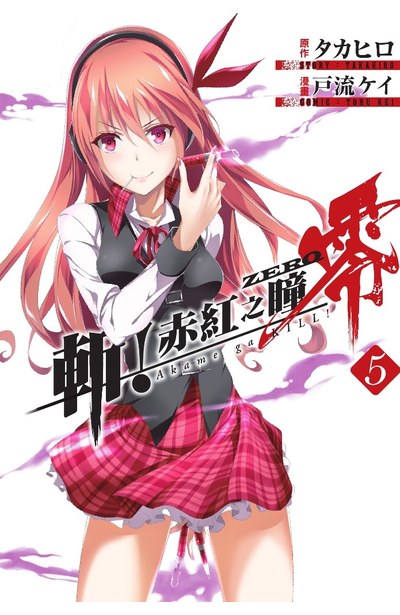 斬!赤紅之瞳 零(05)封面