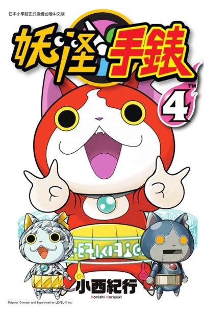 妖怪手錶(04)封面