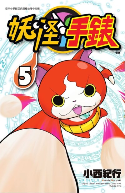妖怪手錶(05)封面