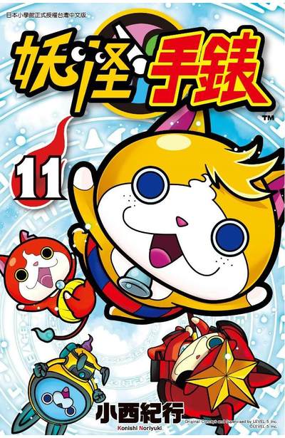 妖怪手錶(11)封面