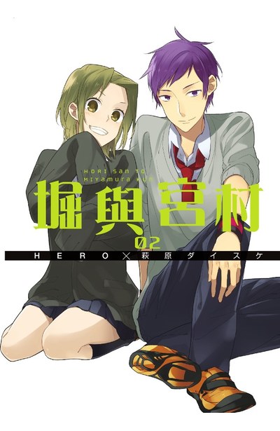 堀與宮村(02)封面