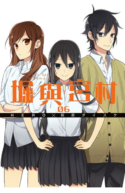 堀與宮村(06)封面