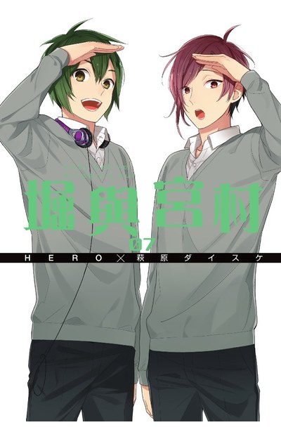 堀與宮村(07)封面