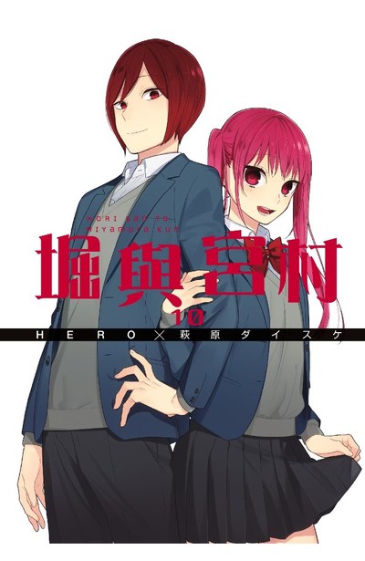 堀與宮村(10)封面