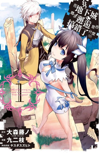 在地下城尋求邂逅是否搞錯了什麼(01)封面