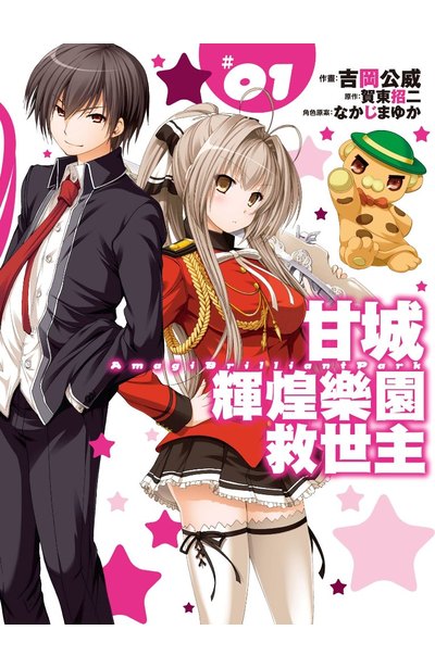 甘城輝煌樂園救世主(01)封面