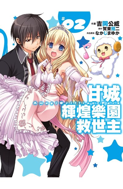 甘城輝煌樂園救世主(02)封面