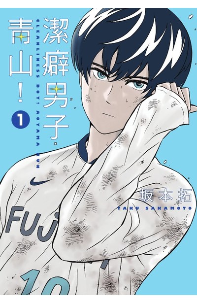 潔癖男子青山!(01)封面