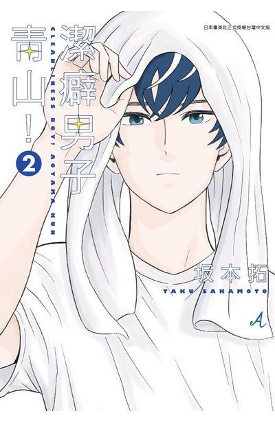 潔癖男子青山!(02)封面