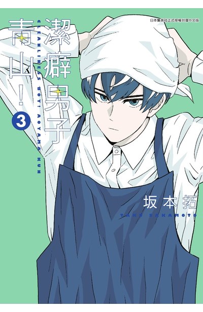 潔癖男子青山!(03)封面