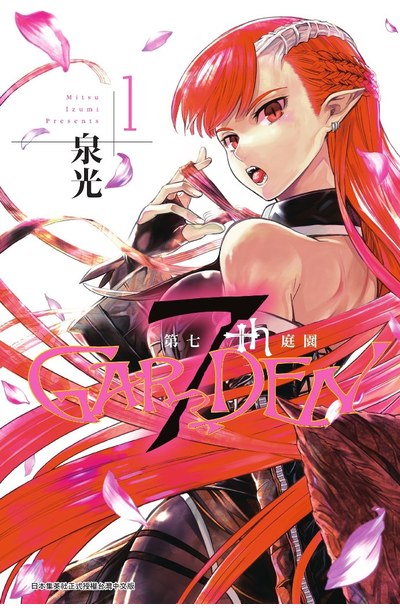 7thGARDEN 第七庭園(01)封面