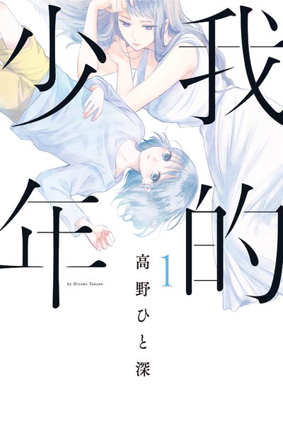 我的少年(01)封面