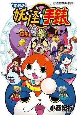 電影妖怪手錶 誕生的秘密喵!封面