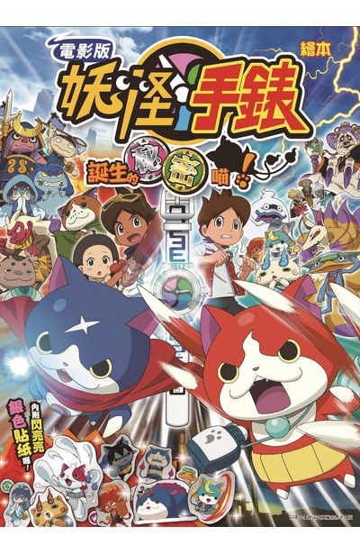 電影版妖怪手錶 誕生的秘密喵!圖文繪本(全)封面