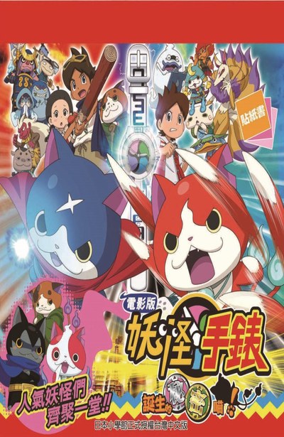 電影版妖怪手錶 誕生的秘密喵!貼紙書(全)封面