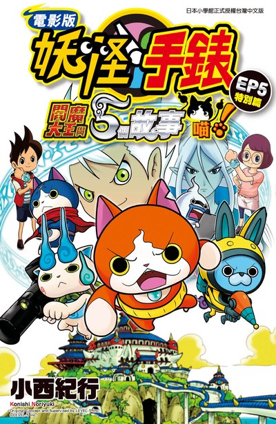 電影版妖怪手錶 閻魔大王與5個故事喵!EP5特別篇!(全)封面