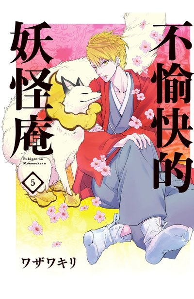 不愉快的妖怪庵(05)封面