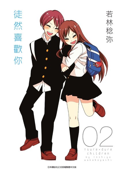 徒然喜歡你(02)封面