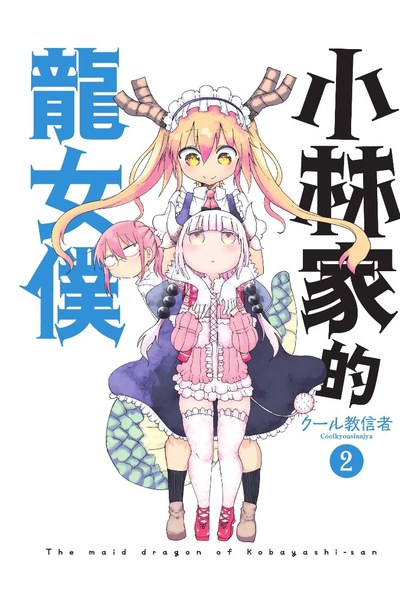 小林家的龍女僕(02)封面