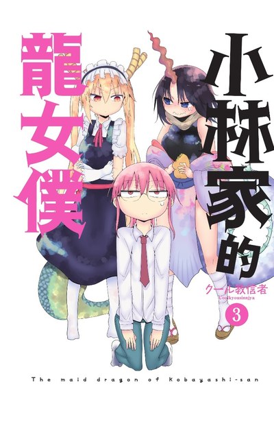小林家的龍女僕(03)封面