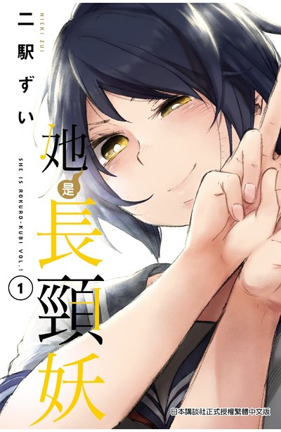 她是長頸妖(01)封面