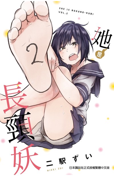 她是長頸妖(02)封面